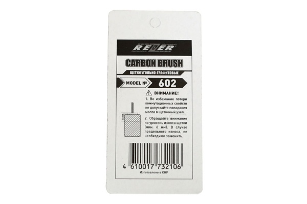 Щетка (№602) Rezer, Makita CB-419A